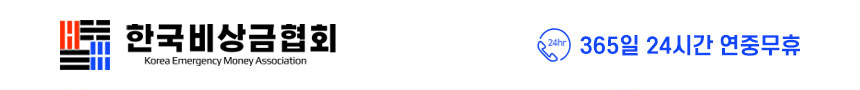 한국비상금협회 로고