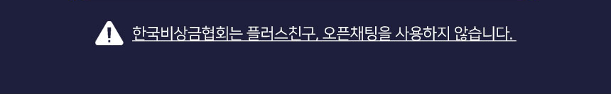 한국비상금협회 카카오톡 KR53